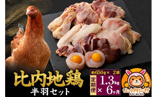 【定期便6ヶ月】比内地鶏 鶏肉セット(半羽) 1.3kg(650g×2袋) 1.3kg 国産 冷凍 鶏肉 鳥肉 とり肉 1936736 - 秋田県上小阿仁村