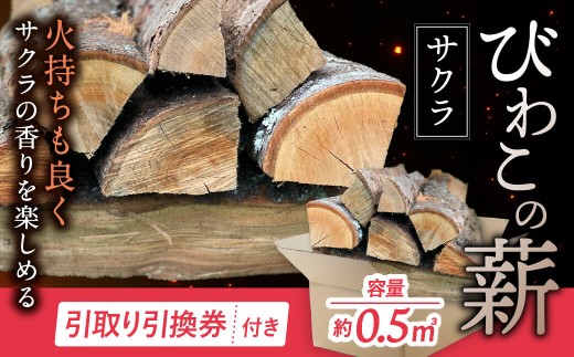 びわこの薪(サクラ薪×0.5㎥・引き取り引換券) 株式会社ジンジ 滋賀県 東近江市 E-E21 薪 ストーブ 焚火 暖炉 サクラ 広葉樹 中割 太割 2057783 - 滋賀県東近江市