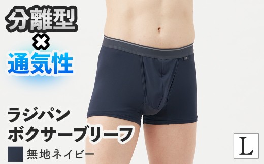 ＜期間限定＞ラジパン ボクサーブリーフ(ネイビー、Lサイズ・1枚) 【m84-06-L-F】【アズ】
