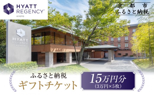 【ハイアットリージェンシー京都】ホテル宿泊ギフト券3万円分×5枚セット｜京都 東山 ラグジュアリー 人気ホテル［ ハイアットブランド 人気観光地 三十三間堂 館内ギフト券 割引券 人気 おすすめ 贅沢 グルメ 宿泊 旅行 観光 ふるさと納税 ］ 2285710 - 京都府京都市