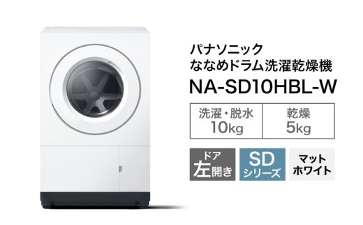 【予約販売 10月中旬ごろより順次対応】パナソニック 洗濯機 ななめドラム洗濯乾燥機 SDシリーズ 洗濯/乾燥容量：10/5kg マットホワイト NA-SD10HBL-W  ドア左開き 日本製
