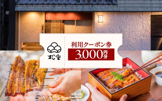 松重利用クーポン券（3,000円分）　K019-FT001 695193 - 鹿児島県鹿児島市