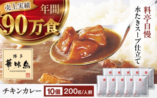 博多華味鳥 チキンカレー10食 愛媛県大洲市/トリゼンフーズ株式会社 カレーレトルト カレー インスタントカレー はなみどり [AGDT008]