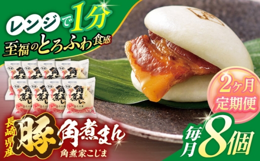 [2回定期便]長崎県産豚角煮まん8個入[角煮家こじま] 