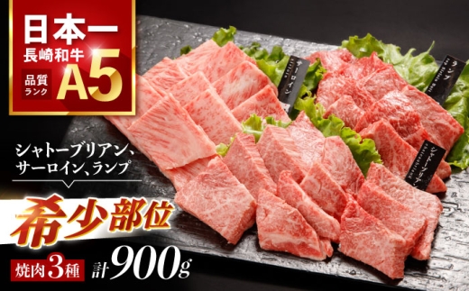 【贅沢の極み】長崎和牛 希少部位 焼肉 3種食べ比べセット 900g(シャトーブリアン サーロイン ランプ 各300g) / 国産 牛肉 和牛 肉 a5 焼肉 やきにく 焼き肉用 セット / 諫早市 / 野中精肉店 [AHCW145]