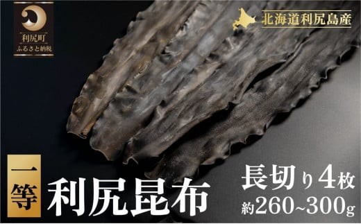 1等利尻昆布長切り4枚(約260g〜300g) | 国産 北海道産 コンブ だし 海藻 だし昆布 こんぶ水 出汁 お鍋 煮物 和食 煮物 乾物 こんぶ 海産物 北海道 利尻島 特産品