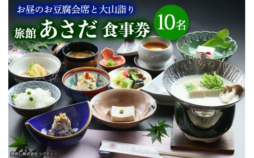 お昼のお豆腐会席と大山詣り 食事券10名様 旅館あさだ [0119]