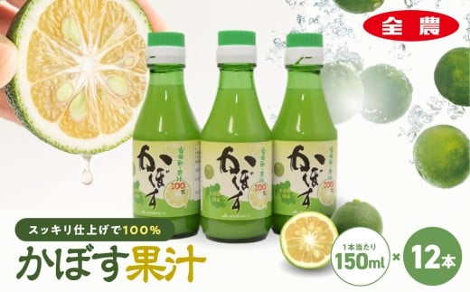 かぼす果汁150ml×12本 | 大分県産 かぼす カボス 100％果汁 ドリンク 果汁 かぼす果汁 ジュース かぼすジュース ポン酢 大分県 中津市