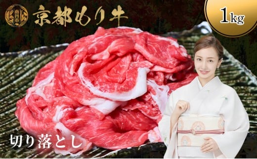 [№5334-0654]京都もり牛 切り落とし 1kg 2230772 - 京都府南丹市