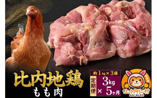 【定期便5ヶ月】比内地鶏 もも肉 3kg(1kg×3袋) 3kg 国産 冷凍 鶏肉 鳥肉 とり肉 モモ肉 1936807 - 秋田県上小阿仁村
