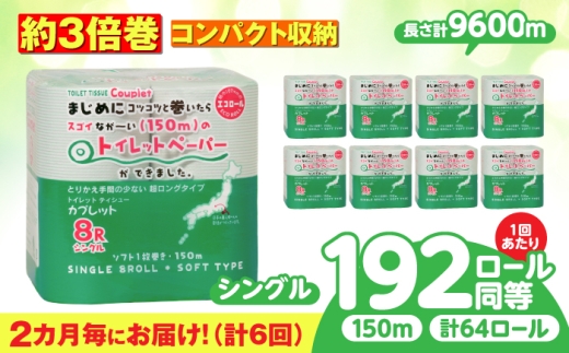 【全6回定期便】 2か月に1回) トイレットペーパー 64ロール 3倍巻き  【シングル】 北海道・沖縄県・離島への配送不可 日用品 生活用品 エコ 岐阜市 / 河村製紙 [ANBJ047]