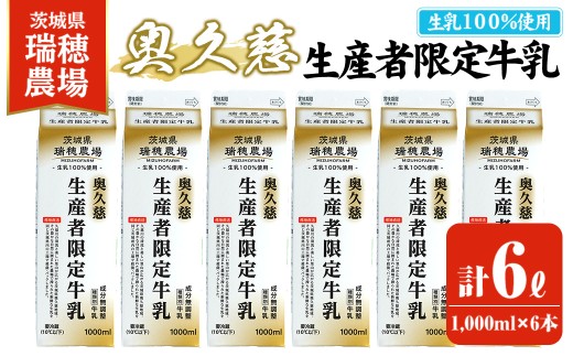 奥久慈生産者限定牛乳 1,000ml×6本 常陸大宮市 特産品 牛乳 ミルク 瑞穂農場 詰め合わせ セット 冷蔵【茨城乳業株式会社】【ho1556】 2245596 - 茨城県常陸大宮市