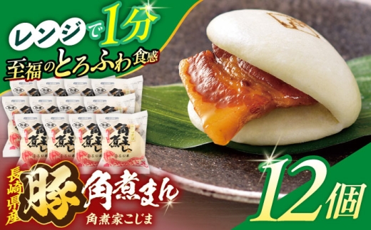 長崎県産豚角煮まん 12個【角煮家こじま】 [OCL031] 2285928 - 長崎県川棚町