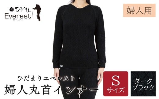 ひだまり エベレスト 婦人 丸首インナー ダークブラック S 高知県 高知 四万十市 四万十 しまんと 日本製 高品質 服 インナー 保温 防寒 抗菌 防臭 レディース 女性 肌着 トップス 暖かい シャツ 丸首 長袖 長そで 秋 冬 25-40-S