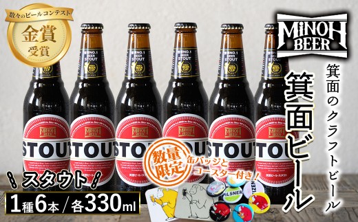 箕面ビールのスタウトセット(1種6本・各330ml) クラフトビール 地ビール ご当地ビール 家飲み おうち飲み お試し プレゼント 金賞 銘柄 スタウト 【m01-06-C】【箕面ビール】