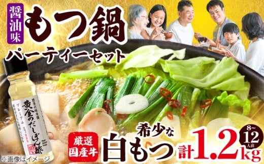 [厳選国産牛使用]博多もつ鍋 醤油味パーティーセット(8〜12人前) 吉富町/博多の味本舗 [BGAI027] もつ鍋 もつなべ モツ鍋 ぽん酢 国産 醤油 福岡県
