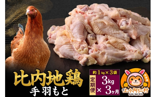 【定期便3ヶ月】比内地鶏 手羽もと 3kg(1kg×3袋) 3kg 国産 冷凍 鶏肉 鳥肉 とり肉
