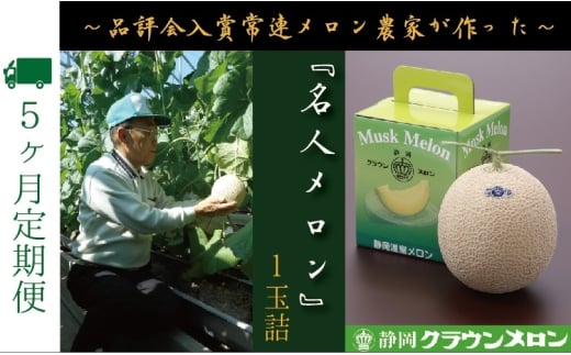【5ヶ月定期便】『クラウンメロン ”名人メロン” 1玉 』 　果物 フルーツ デザート メロン マスクメロン 青肉 高級 ギフト 贈り物 静岡県産 袋井市