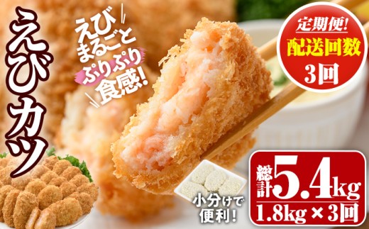 ＜定期便・全3回(毎月)＞えびたっぷりえびカツ(計5.4kg・60g×5枚×6P×3回(毎月)) 定期便 海老 えび えびカツ たっぷり 簡単 惣菜 お弁当 おかず おつまみ 小分け【205800700】【大関食品】 2267320 - 大分県宇佐市