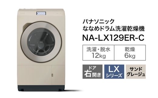 パナソニック 洗濯機 ななめドラム洗濯乾燥機 LXシリーズ 洗濯/乾燥容量：12/6kg サンドグレージュ NA-LX129ER-Cドア右開き 日本製