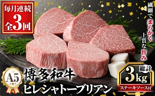 ≪毎月定期便・全3回≫A5等級 博多和牛ヒレシャトーブリアン (総計3kg・200g×5枚×3回) 牛肉 国産 和牛 博多和牛 ヒレ シャトーブリアン ステーキ 黒毛和牛 コンシェルジュ ステーキソース ダイヤモンドカット 冷凍 厚切り 定期便 頒布会【久田精肉店】as23-028 2286961 - 福岡県芦屋町