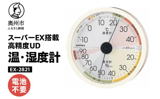 高精度UD温・湿度計 EX-2821 温度計 湿度計 本格派 感染症対策 健康管理 スーパーEXセンサ搭載 シンプル 大きな文字盤 見やすい アナログ式 電池不要 壁掛け用 計測器 みずさわ気象計器 エンペックス社 [AJ130]