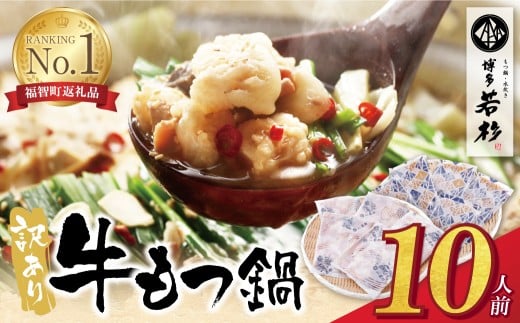 U61-01-02 もつ計1kg渾身の大容量!!博多若杉 【訳あり】牛もつ鍋(2人前×5セット) もつ鍋 ホルモン 肉 鍋 福岡 博多 もつ鍋 モツ鍋 国産 醤油 モツ もつ 鍋セット もつ鍋 モツ鍋 しょうゆ 訳アリ リピート 人気 おすすめ 国産牛 国産 10人前 大容量 訳あり