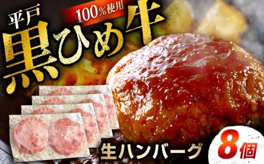 【こだわりの製法！】平戸黒ひめ牛100％生ハンバーグ(冷凍)120ｇ×8個 [KAB349]