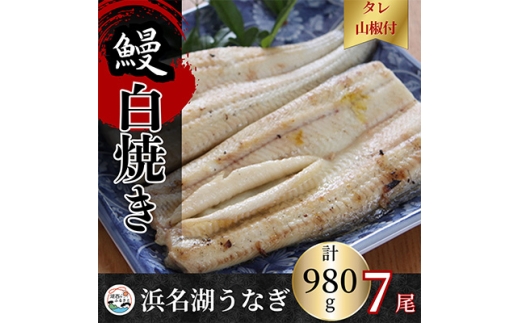 ＜蒲焼き用タレ付き＞浜名湖うなぎ白焼き140g×7尾(冷凍・真空パック)【1497508】