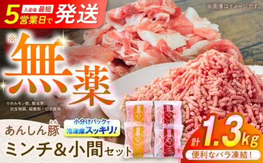 【通常発送】【使いたい分だけ】国産豚肉 あんしん豚 ミンチと小間切れ 合計１．３２キログラム｜便利な小分け バラ凍結 安心安全 岐阜県白川町 藤井ファーム [AWAF006] 