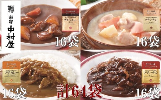 ≪ 新宿中村屋 ≫ プチカレービーフマイルド、ハヤシ、シチュー（ビーフ、クリーム）計64袋【 レトルト レトルトカレー レトルトシチュー レトルト食品 レトルトパック 防災 備蓄 常備 備蓄食 防災食 非常食 保存 保存食 常温保存 常温 詰合せ お取り寄せ 神奈川県 海老名市】