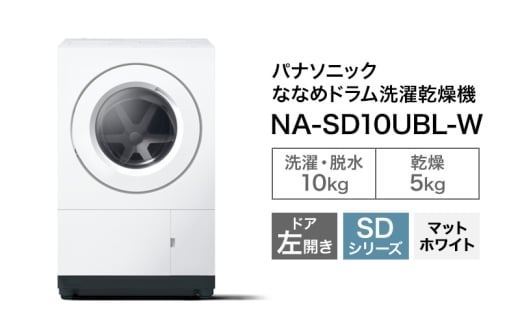 【予約販売 10月中旬ごろより順次対応】パナソニック 洗濯機 ななめドラム洗濯乾燥機 SDシリーズ 洗濯/乾燥容量：10/5kg マットホワイト NA-SD10UBL-W  ドア左開き 日本製