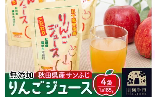 無添加りんごジュース(サンふじ)  4パック リンゴジュース 1022909 - 秋田県横手市