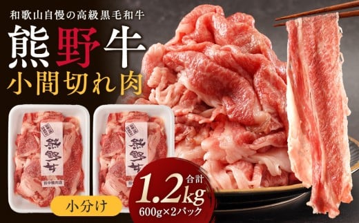 ［熊野牛］小分け 小間切れ肉 約1.2kg （600g×2パック）