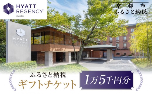【ハイアットリージェンシー京都】ホテル宿泊ギフト券15,000円分｜京都 東山 ラグジュアリー 人気ホテル［ ハイアットブランド 人気観光地 三十三間堂 館内ギフト券 割引券 人気 おすすめ 贅沢 グルメ 宿泊 旅行 観光 ふるさと納税 ］ 2285712 - 京都府京都市