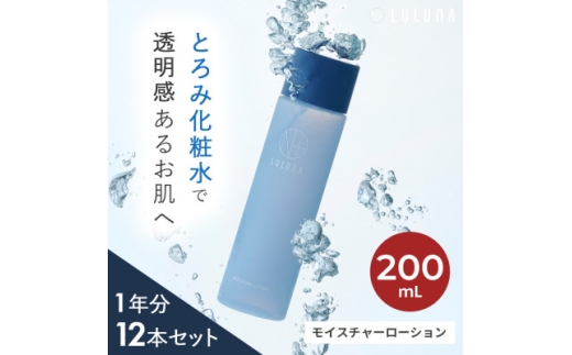 ＜12本セット＞モイスチャーローション(1年分)[LULUNA]ルルーナ【1663212】