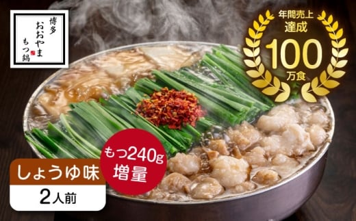 博多もつ鍋おおやま もつ鍋しょうゆ味2人前+240g  《築上町》【株式会社ラブ】鍋 モツ 簡単 セット [ABDJ011]