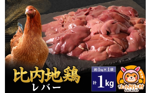 比内地鶏 レバー 1kg(1kg×1袋) 1kg 国産 冷凍 鶏肉 鳥肉 とり肉 1937083 - 秋田県上小阿仁村