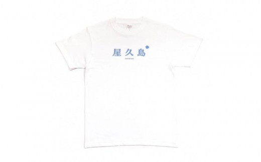 【Sサイズ】屋久島コットンTシャツyakushima白 2284273 - 鹿児島県屋久島町