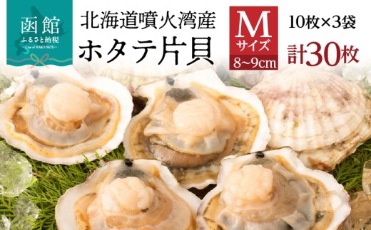 北海道 噴火湾産 ホタテ 片貝 サイズ M 30枚 内浦湾 噴火湾 新鮮 一枚ずつ 急速冷凍 とても甘い 旨み バター醤油焼き 酒蒸し グラタン風焼き バーベキュー 網焼き 海の味覚 海鮮 魚介 貝 海産物 お取り寄せ 函館市 送料無料 _HD117-039