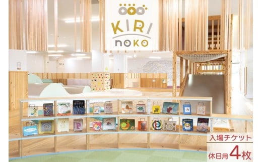 自然を感じる遊び場【KIRI no KO】入場券 休日/4枚《屋内 館内 施設利用 チケット パス 子ども 家族 親子 キッズ 幼児 未就学 関西 京都》