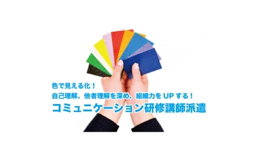 自己理解、他者理解を深め組織力をUPする! コミュニケーション研修講師派遣 20万円分【1631786】