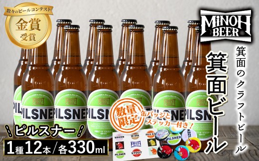 箕面ビールのピルスナーセット(1種12本・各330ml) クラフトビール 地ビール ご当地ビール 飲み比べ 家飲み おうち飲み お試し プレゼント 金賞 銘柄 ピルスナー 【m01-10-E】【箕面ビール】
