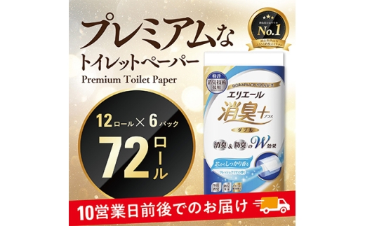 エリエール消臭+トイレットティシュー ダブル 72ロール(12ロール×6パック) トイレットペーパー_ ダブル 備蓄品 生活用品 防災 消臭 日用品 消耗品 まとめ買い 防災用品 エリエール 必需品 備蓄 ストック 【1574780】