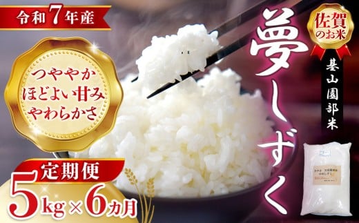 【令和7年産 新米先行受付】【6カ月定期便】基山園部米 夢しずく 5kg【お米 米 美味しいご飯 ゆめしずく 地元産 新鮮 芳醇 自然 こだわり】K099301