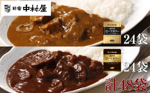 ≪新宿中村屋≫純欧風ビーフカレー「クリーミーなコクの濃厚リッチ」「コク深いデミの芳醇リッチ」 2種 計48袋【 レトルト レトルトカレー カレーライス レトルト食品 レトルトパック 防災 備蓄 常備 備蓄食 防災食 非常食 保存 保存食 常温保存 常温 詰合せ お取り寄せ 神奈川県 海老名市】