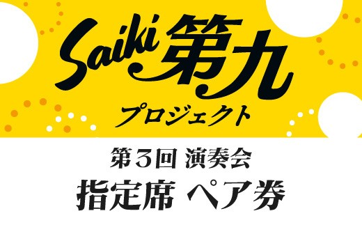 メール便でお届け！SAIKI第九プロジェクト第３回演奏会指定席ペアチケット チケット ペア ペアチケット 演奏会 音楽 演奏 コンサート 合唱 オーケストラ 大分県 佐伯市【JG002】【SAIKI第九プロジェクト実行委員会】 2285201 - 大分県佐伯市