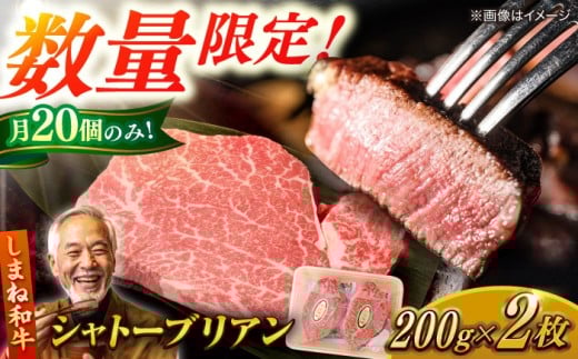 【毎月20個限定】肉質日本一！しまね和牛 希少･数量限定シャトーブリアン(A4ランク以上)200g×2枚 島根県松江市/Do corporation株式会社（しまね和牛） [ALFU002]｜シャトーブリアン ヒレ フィレ 焼肉 肉 ステーキ ブランド牛 おすすめ 人気 しまね和牛  肉 牛肉 和牛 黒毛和牛 国産和牛