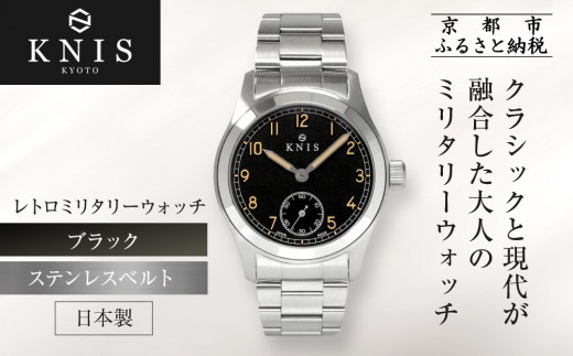[KNIS KYOTO]レトロミリタリー 日本製 腕時計 ステンレスベルト ブラック|京都発 腕時計 人気ブランド おしゃれ[ 京都 ニス 腕時計 国産 EPSON おしゃれ 上品 人気 おすすめ ウォッチ 時計 高級 ファッション お取り寄せ 通販 送料無料 ふるさと納税 ]