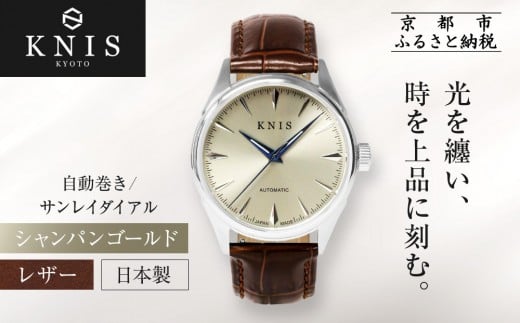 [KNIS KYOTO]サンレイダイアル 日本製 自動巻き 腕時計 革ベルト レザー シャンパンゴールド|京都発 腕時計 人気ブランド おしゃれ[ 京都 ニス 腕時計 国産 MIYOTA おしゃれ 上品 人気 おすすめ ウォッチ 時計 高級 ファッション お取り寄せ 通販 送料無料 ふるさと納税 ]